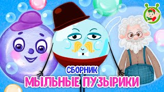 МЫЛЬНЫЕ ПУЗЫРИКИ ☺ МУЛЬТиВАРИК ТВ ♫ ПЕСЕНКИ ДЕТСКОГО САДА ♫ СБОРНИК ПЕСЕН МУЛЬТИКОВ 0+