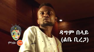 Ethiopian Music : Dagim Belay ዳግም በላይ (ልቤ ቢረጋ) - New Ethiopian Music 2021(Official Video)