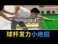 Can't you control the strength of billiards？Teach you a trick!【Wang Mengnan billiards teaching】