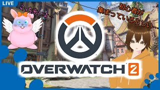 OW2 初心者の集い 第2回かったん村【OverWatch2】