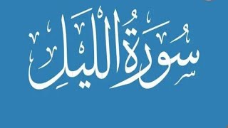Surat Al-Layl (The Night) | Deen o Quran | سورة الليل |