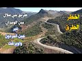 الطريق من بني ملال الى بين الويدان عبر عين اسردون واويزغت اخطر المنعرجات road beni mellal bin louida