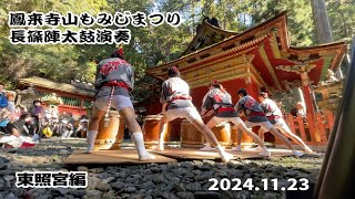 鳳来寺山もみじまつり2024.11.23  東照宮　長篠陣太鼓演奏