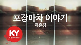 [KY ENTERTAINMENT] 포장마차 이야기 - 하윤정 (KY.89879) / KY Karaoke