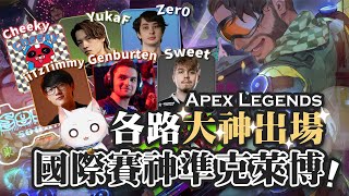 【Apex英雄】在各路大神出場的SoulZ國際Apex大賽用神準克萊博拿下冠軍! ft.Enemy、Xenial