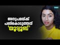 How Anupama Pathman become accused: അനുപമയുടെ മനസ്സ് മാറ്റിയത് 'യൂട്യൂബ്'