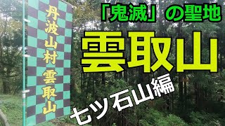 「鬼滅の聖地」　東京都最高峰　【雲取山】