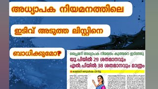 തസ്തികനിർണയം നടത്തിയിട്ടുംഒഴിവുകളിൽ നിയമനം നടത്താത്തത്എന്തുകൊണ്ട്? #lpsa #exam #upsa #psc #ranklist