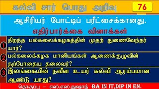 பொது அறிவு|கல்விசார் பொது அறிவு|Education General knowledge|Teaching Exam|ஆசிரியர் போட்டிப் பரீட்சை