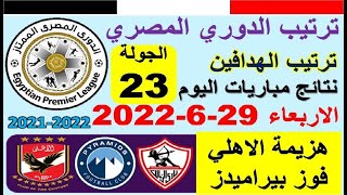 ترتيب جدول الدوري المصري اليوم وترتيب الهدافين الاربعاء 29-6-2022 الجولة 23 - هزيمة الاهلي