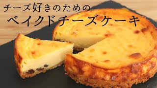 濃厚【ベイクドチーズケーキ】【baked cheese cake】の作り方/パティシエが教えるお菓子作り！