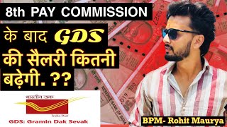 आठवें वेतन आयोग के बाद GDS की सैलरी कितनी बढ़ेगी.? GDS Salary after 8th pay commission in 2026.।