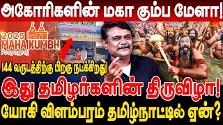 அகோரிகளின் மகா கும்ப மேளா! இது தமிழர்களின் திருவிழா! 144 வருடத்திற்கு பிறகு நடக்கிறது