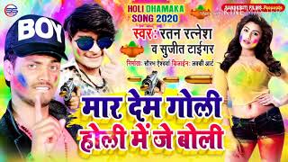 Mar Dem Goli Holi Me Je Boli || Sujeet Tiger & Ratan Ratnesh || New Bhojpuri Holi Songs