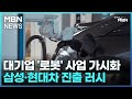 대기업 '로봇' 사업 가시화…삼성·현대차 진출 러시 [굿모닝 MBN]