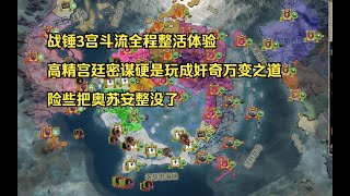 【战锤3全面战争】宫斗玩法结果把奥苏安整没了