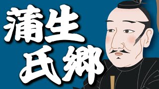 風流の利発人こと『蒲生氏郷』武勇と教養を極めた青年武将の生涯とは？