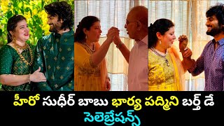 Hero sudheer Babu wife Padmini Priyadarshini birthday celebrations video|super star Krishna family