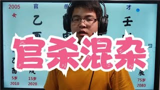 知晓八字026 官杀混杂 #运势  #易经  #占卜  #卜卦