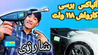 نقد برسی کارواش شارژی ۱۱۸ولت .