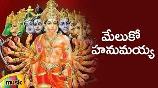 Lord Hanuman Devotional Songs | Meluko Hanumayya Song | Telugu Bhakti Songs | Mango Music