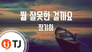 [TJ노래방] 뭘잘못한걸까요 - 장기하(Jang, Ki-Ha) / TJ Karaoke