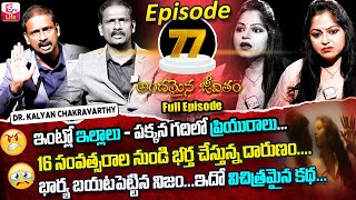 Andamaina Jeevitham Episode - 77 || Best Moral Video | Dr Kalyan Chakravarthy Sumantv Life Real Show