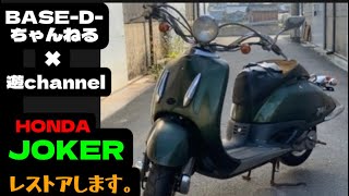 HONDA ジョーカー　レストアはじめました。【レストア】