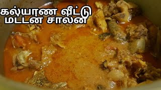 கல்யாண வீட்டு மட்டன் சால்னா| Mutton Salna  Recipe Tamil