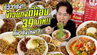 Real review!! Khao Kaeng Tee Noi 39 baht!! Is it really worth it!?