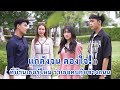 แกล้งจนลองใจ ที่บ้านเธอรู้ไหม ว่าเธอคบกุ๊ยข้างถนน! | We Kids Smile Film