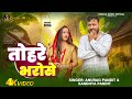 #video | तोहरे भरोसे | #Anurag Pandit | #awadhi_song || Tohre bharose