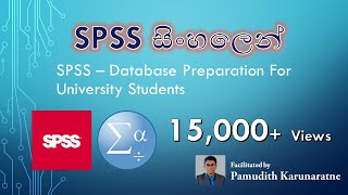 SPSS Database Preparation - Sinhala / SPSS Database හදන හැටි සිංහලෙන්