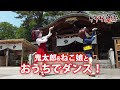 鬼太郎＆ねこ娘とおうちでダンス！