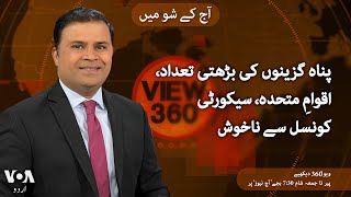 VOA URDU| View 360 | June 20, 2024 | Global Refugee Crisis Growing Worse