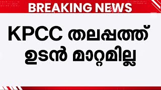 KPCC അധ്യക്ഷനായി കെ സുധാകരൻ തുടരും; തിടുക്കപ്പെട്ട് മാറ്റേണ്ടെന്ന് നേതാക്കൾ | K Sudhakaran