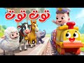 ليا تشاتشا - LiaChaCha | توت توت الحيوانات | اصوات الحيوانات