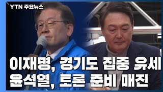 이재명, '안방' 경기도 집중 유세...윤석열, 토론 준비 매진 / YTN