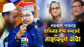 গতকাল পাবনায় হাসিনার কথা বলতেই মাহফিলে বাধা দেওয়ার চেষ্টা । কবির বিন সামাদ । Kabir Bin Samad