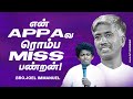 என் APPAவ ரொம்ப MISS பண்றன் ! | SPECIAL MESSAGE | VIRAL VIDEO | Joel Immanuel | Aug 28, 2023