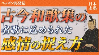 【古今和歌集】全てを生きるものと捉えた古今集の名歌を解説