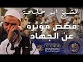 قصص عن الجهاد || خطبة الجمعة لفضيلة الشيخ عمر بن إبراهيم أبو طلحة