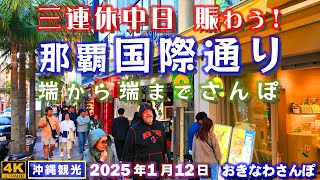 ◤沖縄旅行｜定期配信◢ 1月三連休中日『那覇国際通り』♯906 おきなわさんぽKokusai Street on the middle day of the January 3-day holiday