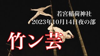 長崎若宮稲荷神社　竹ン芸2023年10月14日夜の部