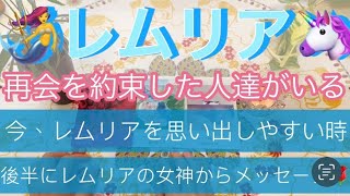 🧜‍♀️レムリア🦄今！レムリアを思い出しやすい時‼️再会を約束した人達との出会いが増えて来ています✨