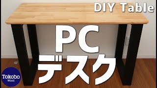 机PCデスクの作り方DIY学習机にも！在宅テレワークに！ネジダボ見せません　How to make a PC Desk