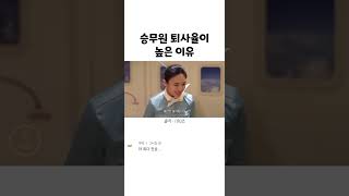 승무원 퇴사율이 높은 이유