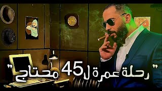 المحتال فنان بارع في تقمص الشخصيات ... رحلة عمرة مدفوعة الاجر ل45 محتاج