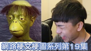 【梗文梗圖系列19】之  南投人必看的一集