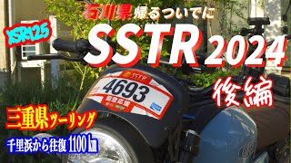 【SSTR2024】XSR125オール下道1100㎞三重ツーリング3日目　帰宅後編